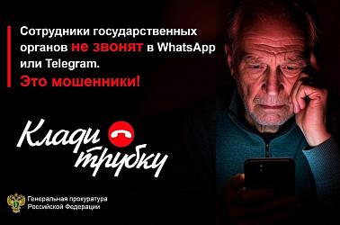 Клади трубку